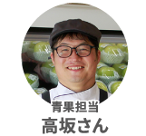 高坂さん