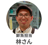 林さん