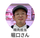 堀口さん