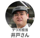 井戸さん