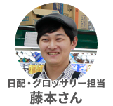 藤本さん