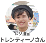トレンティーノさん
